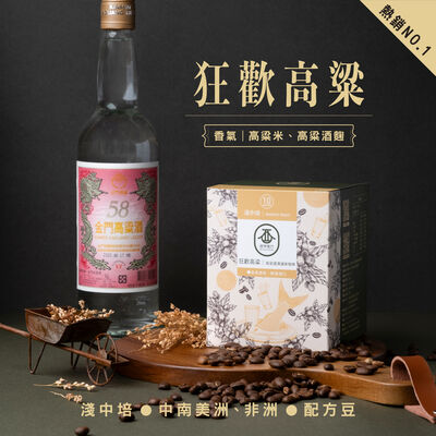 狂歡高粱掛耳式濾泡咖啡（10包入）